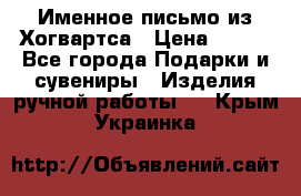 Именное письмо из Хогвартса › Цена ­ 500 - Все города Подарки и сувениры » Изделия ручной работы   . Крым,Украинка